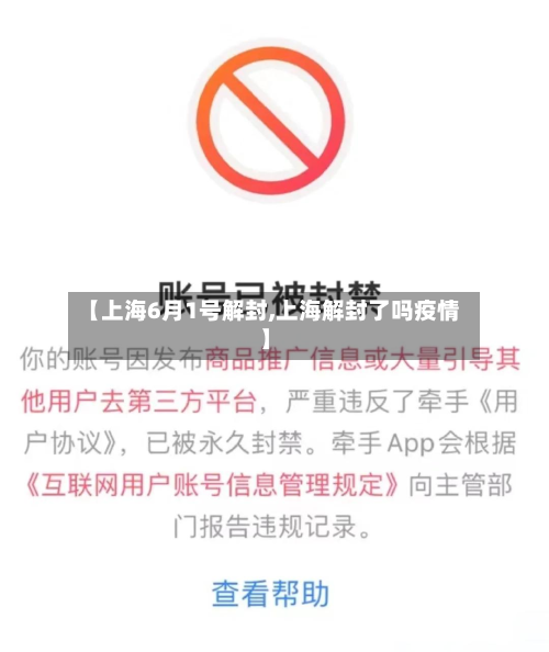 【上海6月1号解封,上海解封了吗疫情】