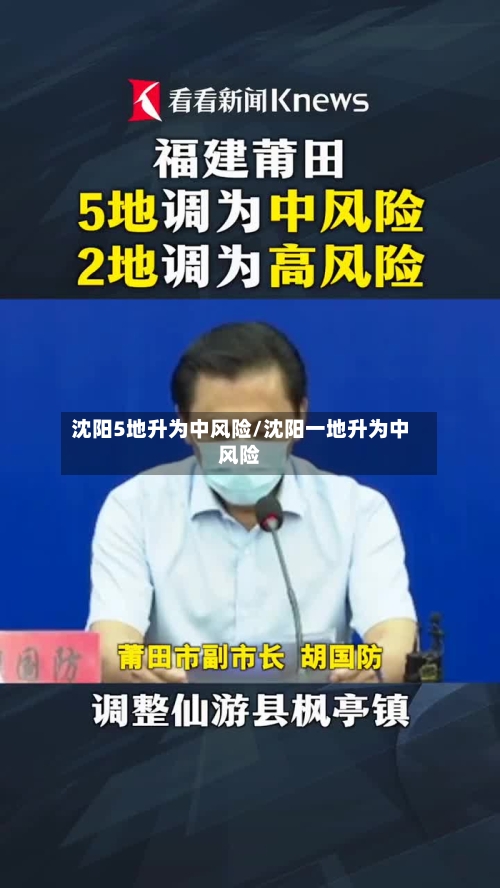沈阳5地升为中风险/沈阳一地升为中风险