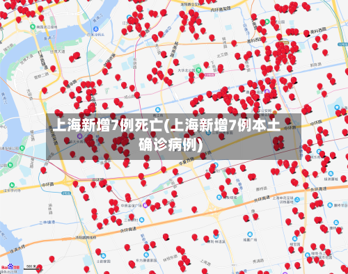 上海新增7例死亡(上海新增7例本土确诊病例)