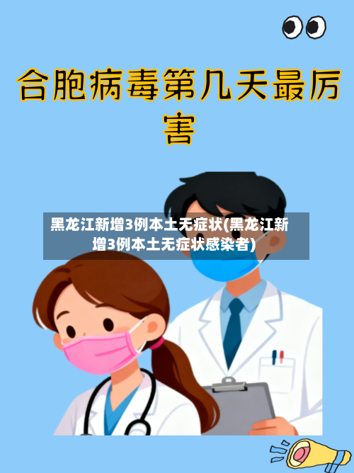 黑龙江新增3例本土无症状(黑龙江新增3例本土无症状感染者)