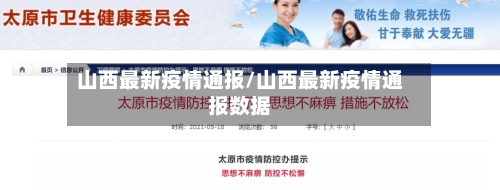 山西最新疫情通报/山西最新疫情通报数据