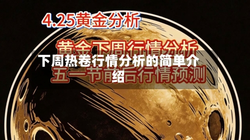 下周热卷行情分析的简单介绍