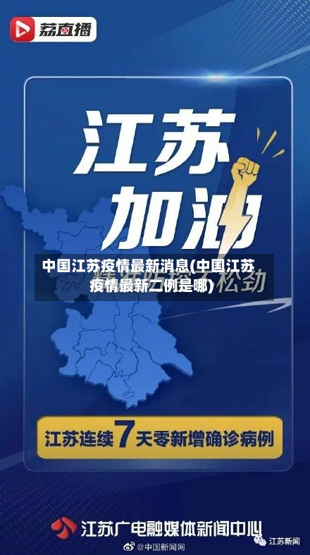 中国江苏疫情最新消息(中国江苏疫情最新二例是哪)