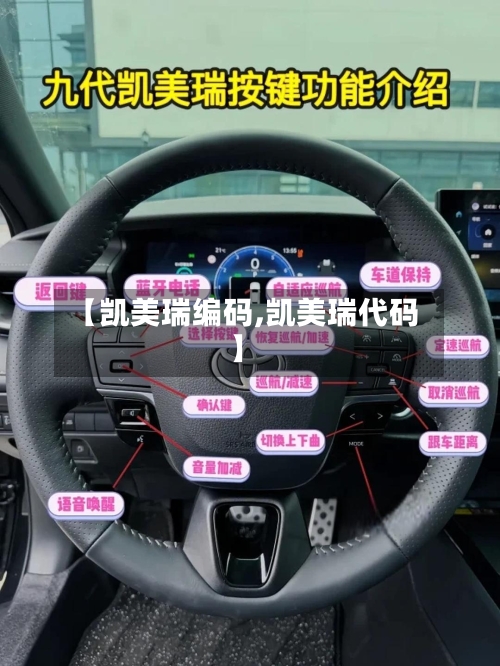 【凯美瑞编码,凯美瑞代码】