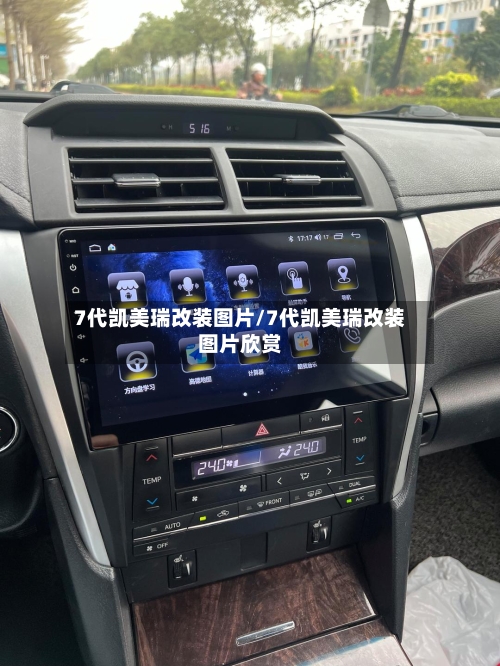 7代凯美瑞改装图片/7代凯美瑞改装图片欣赏