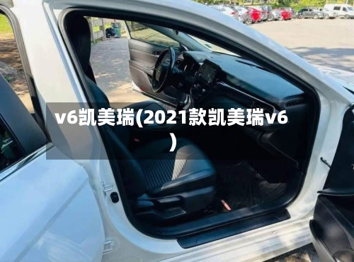 v6凯美瑞(2021款凯美瑞v6)