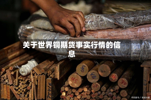关于世界铜期货事实行情的信息