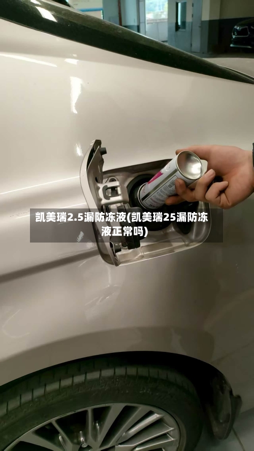 凯美瑞2.5漏防冻液(凯美瑞25漏防冻液正常吗)