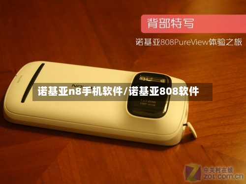 诺基亚n8手机软件/诺基亚808软件
