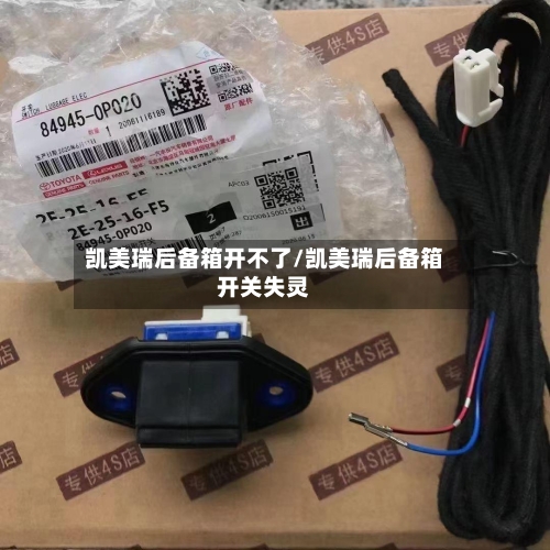 凯美瑞后备箱开不了/凯美瑞后备箱开关失灵