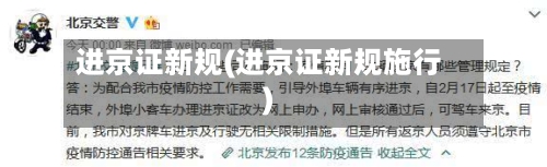 进京证新规(进京证新规施行)