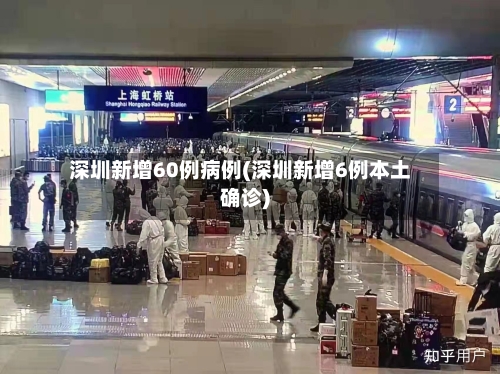 深圳新增60例病例(深圳新增6例本土确诊)