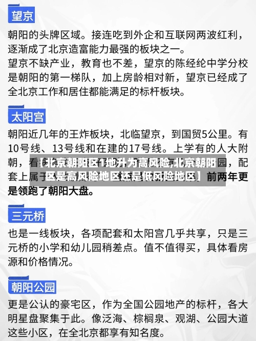 【北京朝阳区1地升为高风险,北京朝阳区是高风险地区还是低风险地区】