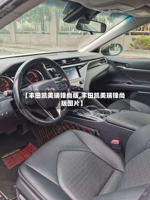 【丰田凯美瑞锋尚版,丰田凯美瑞锋尚版图片】