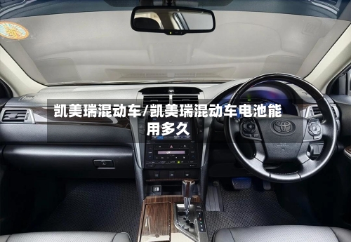凯美瑞混动车/凯美瑞混动车电池能用多久