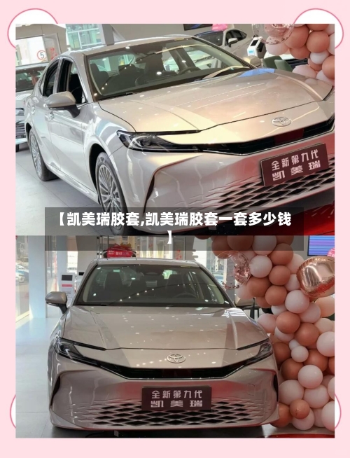 【凯美瑞胶套,凯美瑞胶套一套多少钱】