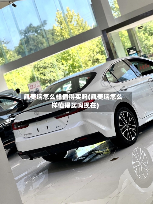 凯美瑞怎么样值得买吗(凯美瑞怎么样值得买吗现在)