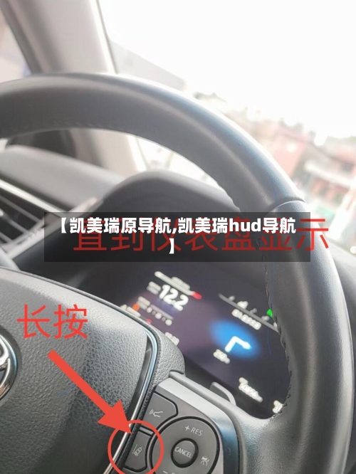 【凯美瑞原导航,凯美瑞hud导航】