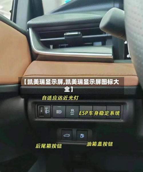 【凯美瑞显示屏,凯美瑞显示屏图标大全】