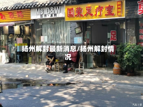 扬州解封最新消息/扬州解封情况