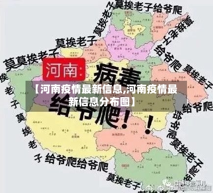 【河南疫情最新信息,河南疫情最新信息分布图】