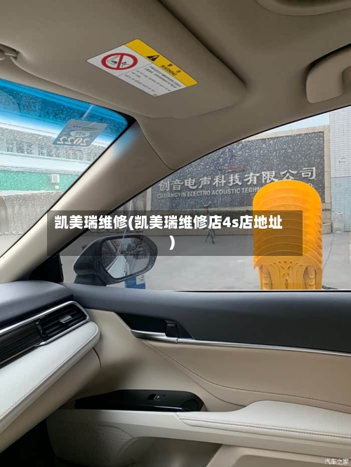 凯美瑞维修(凯美瑞维修店4s店地址)