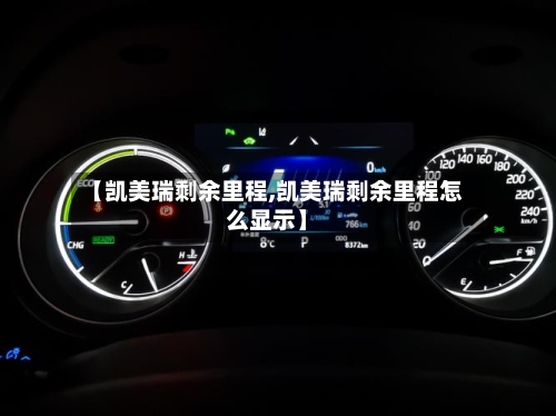 【凯美瑞剩余里程,凯美瑞剩余里程怎么显示】
