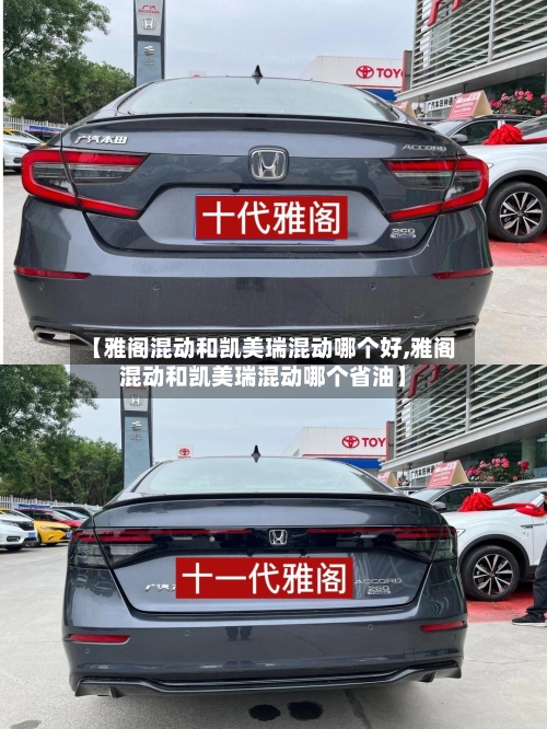 【雅阁混动和凯美瑞混动哪个好,雅阁混动和凯美瑞混动哪个省油】