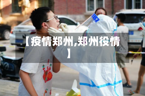 【疫情郑州,郑州役情】