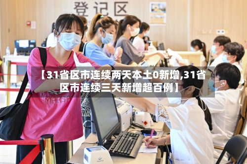 【31省区市连续两天本土0新增,31省区市连续三天新增超百例】