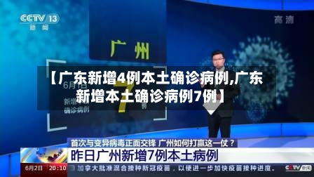 【广东新增4例本土确诊病例,广东新增本土确诊病例7例】
