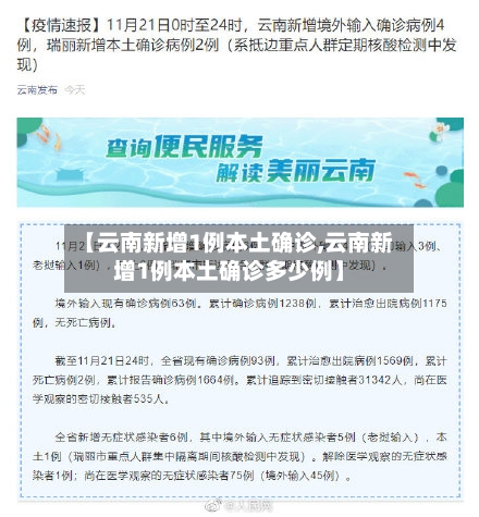 【云南新增1例本土确诊,云南新增1例本土确诊多少例】
