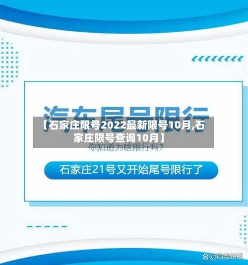 【石家庄限号2022最新限号10月,石家庄限号查询10月】