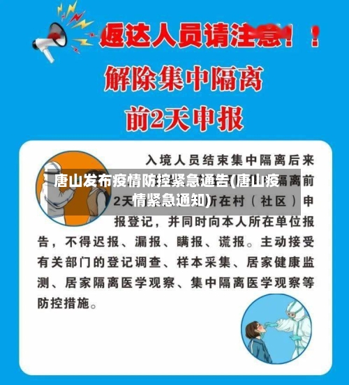 唐山发布疫情防控紧急通告(唐山疫情紧急通知)