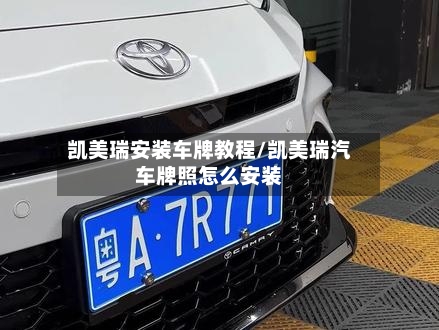 凯美瑞安装车牌教程/凯美瑞汽车牌照怎么安装