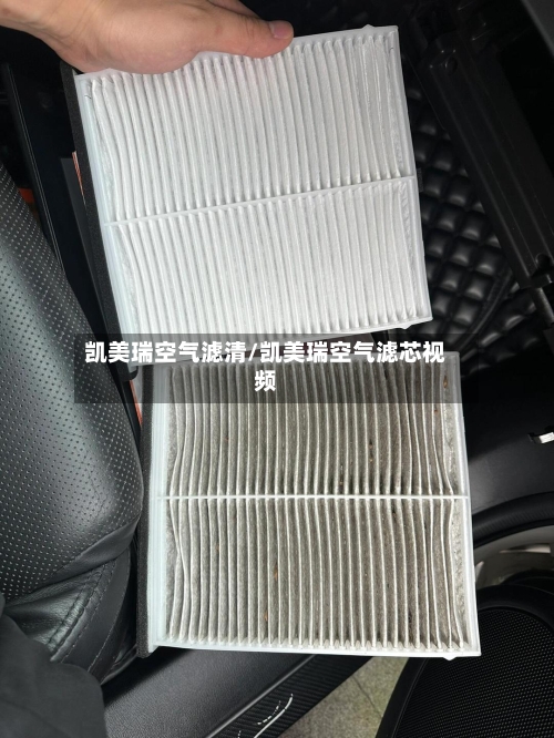 凯美瑞空气滤清/凯美瑞空气滤芯视频