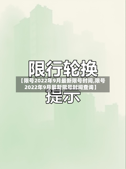 【限号2022年9月最新限号时间,限号2022年9月最新限号时间查询】