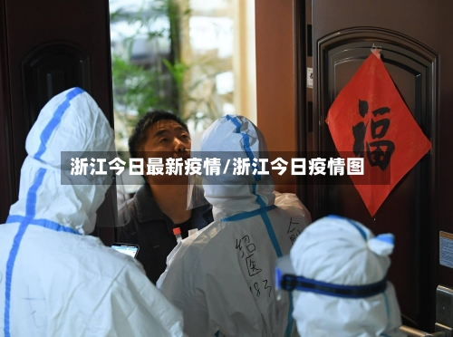 浙江今日最新疫情/浙江今日疫情图