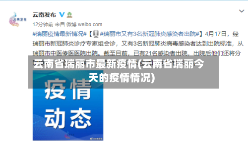 云南省瑞丽市最新疫情(云南省瑞丽今天的疫情情况)