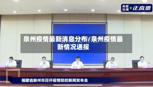泉州疫情最新消息分布/泉州疫情最新情况通报