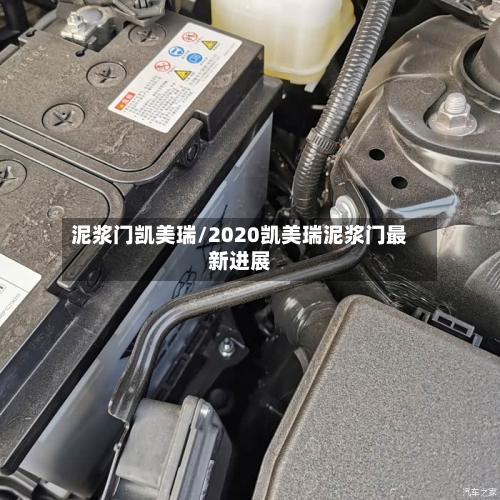 泥浆门凯美瑞/2020凯美瑞泥浆门最新进展