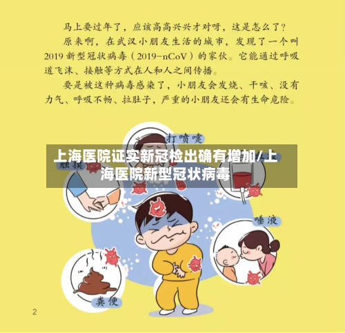 上海医院证实新冠检出确有增加/上海医院新型冠状病毒