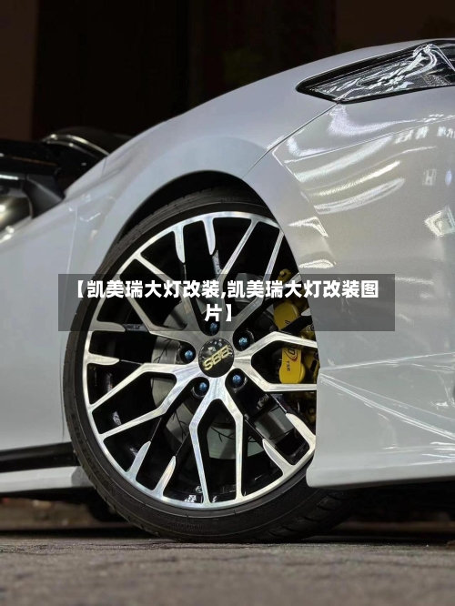 【凯美瑞大灯改装,凯美瑞大灯改装图片】