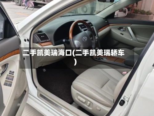 二手凯美瑞海口(二手凯美瑞轿车)
