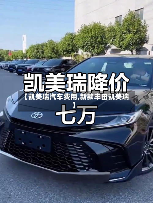 【凯美瑞汽车费用,新款丰田凯美瑞】