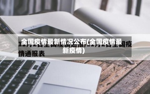 全国疫情最新情况公布(全国疫情最新疫情)