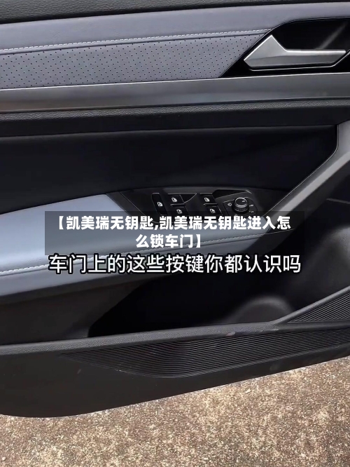 【凯美瑞无钥匙,凯美瑞无钥匙进入怎么锁车门】