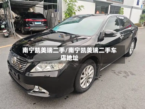 南宁凯美瑞二手/南宁凯美瑞二手车店地址
