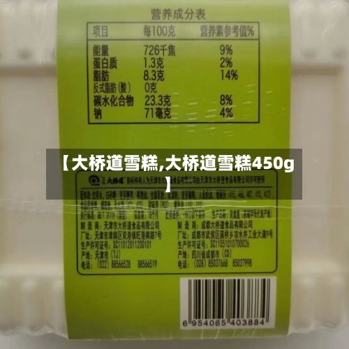 【大桥道雪糕,大桥道雪糕450g】