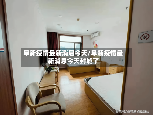 阜新疫情最新消息今天/阜新疫情最新消息今天封城了